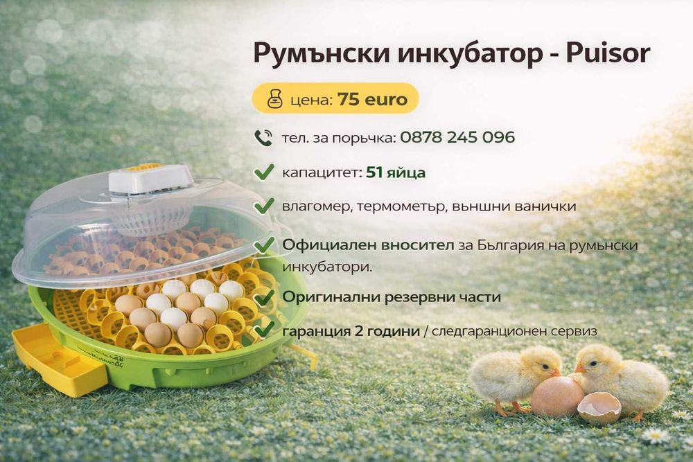 Официалният вносител за БГ.Инкубатори с влагомер и люлка. 2г. ГАРАНЦИЯ
