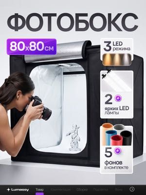 Фотобокс для предметной съемки большой 80х80