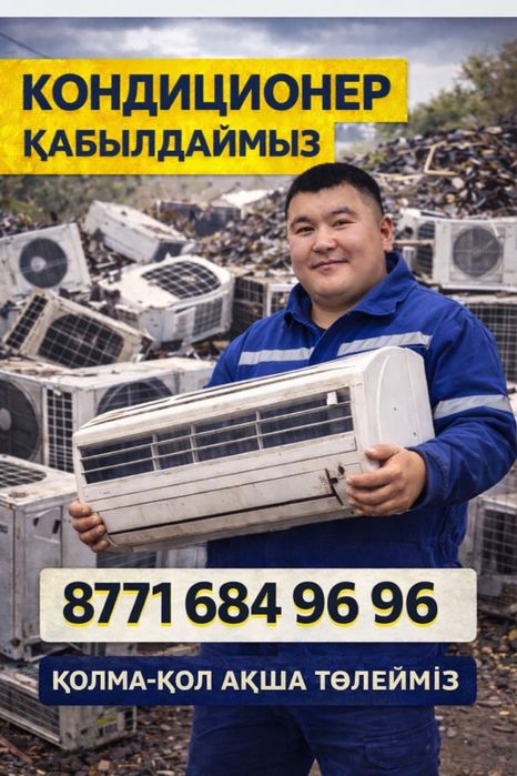 Прием Кандиционер бу не рабочих всех обем