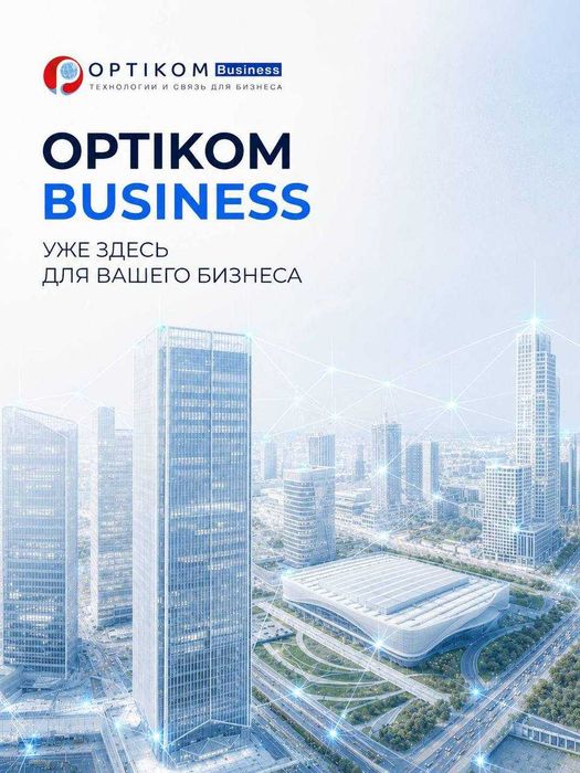 IT-услуги для бизнеса под ключ от Optikom