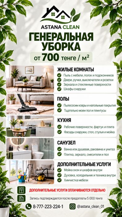 АСТАНА КЛИНИНГ, уборка и химчистка