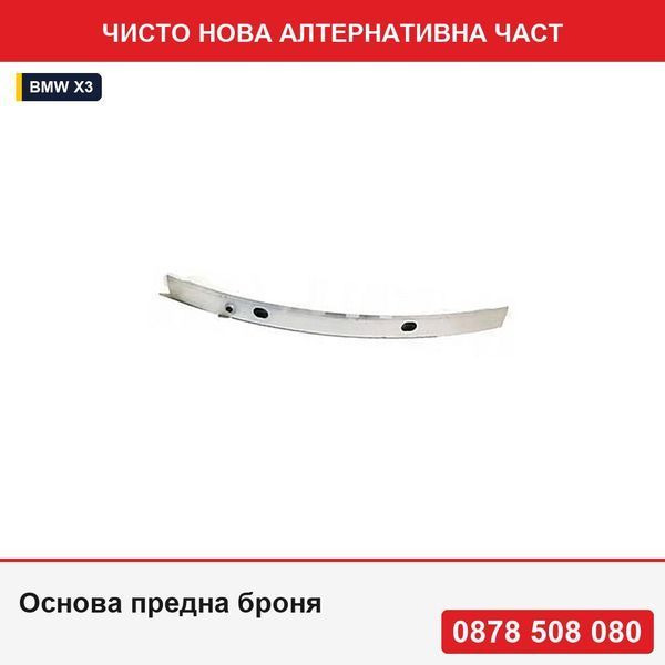 Основа предна броня за Bmw X3 (F25), 03.2014-08.2017, предна, алуминий - USA - Америка - БМВ