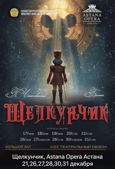 Билеты на Щелкунчик астана