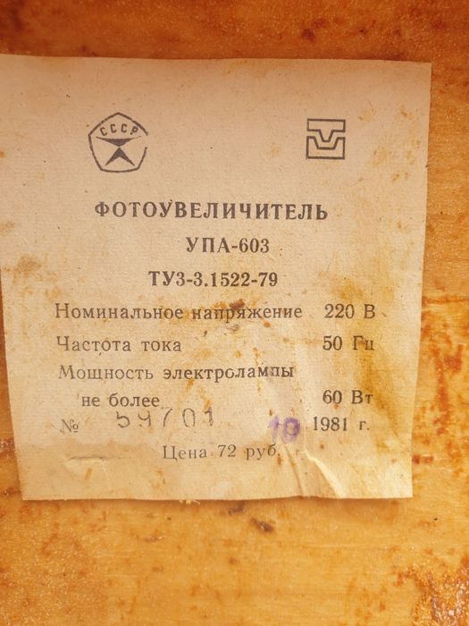 Фотоувеличитель УПА-603