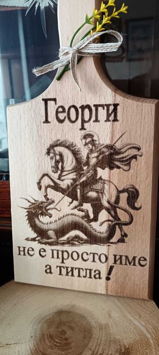 Дървени персонални дъски