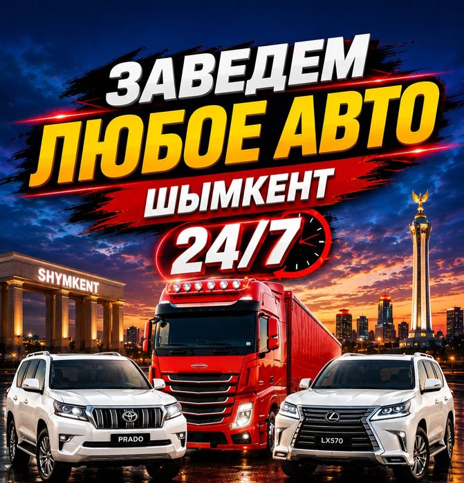 Автоэлектрик шымкент на выезд
