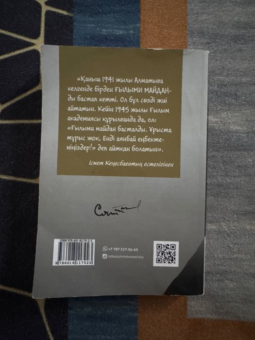 Книга Каныш Сатпаев Ғылыми майдан