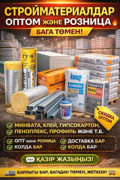 Стройматериалдар ОПТОМ және РОЗНИЦА Баға төмен