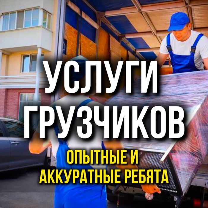 Грузчики Караганда недорого