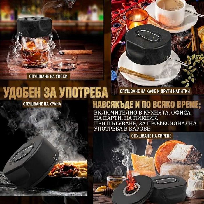 Комплект за опушване с електрически опушвател
