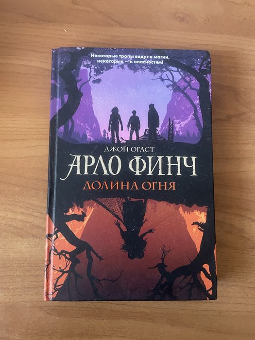 Книга Джон Огаст «Арло Финч долина огня»