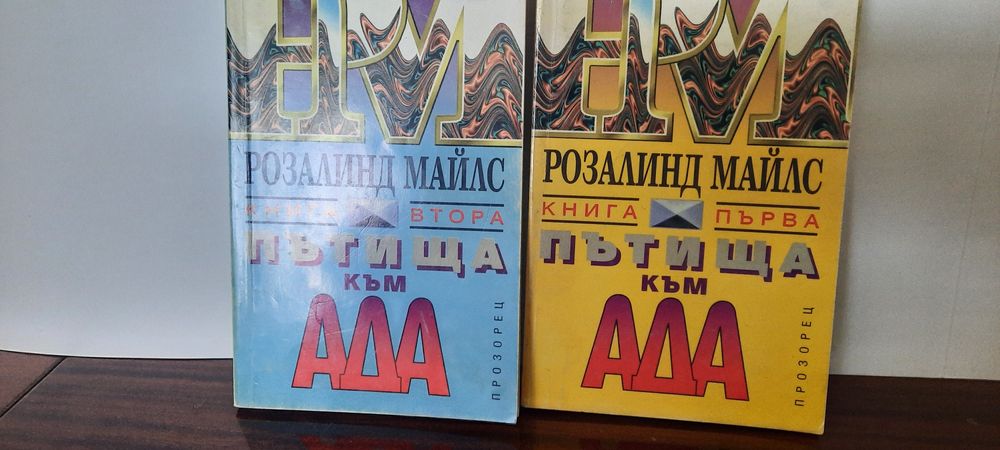 Българска енциклопедия в 6 тома. Романи на Артър Хейл. "Замъкът на шапкаря". "Пътища към ада". приключенски и др.и