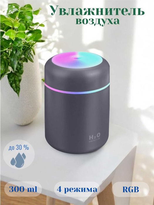 Увлажнитель воздуха H2O, компактный размер, RGB подсветка, бесшумный