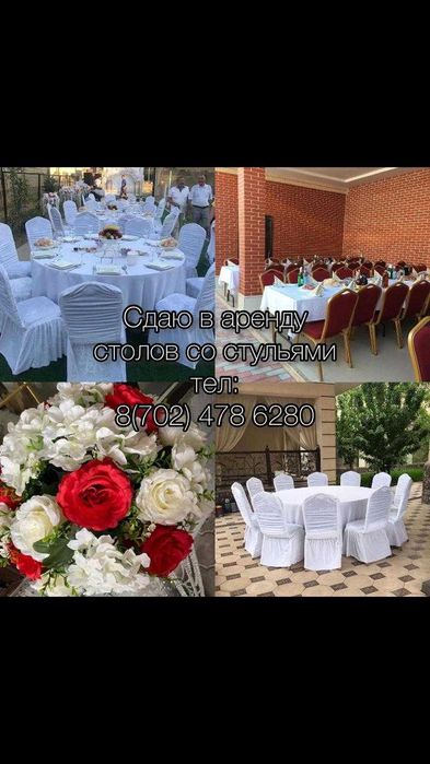 Аренда столы со стульями