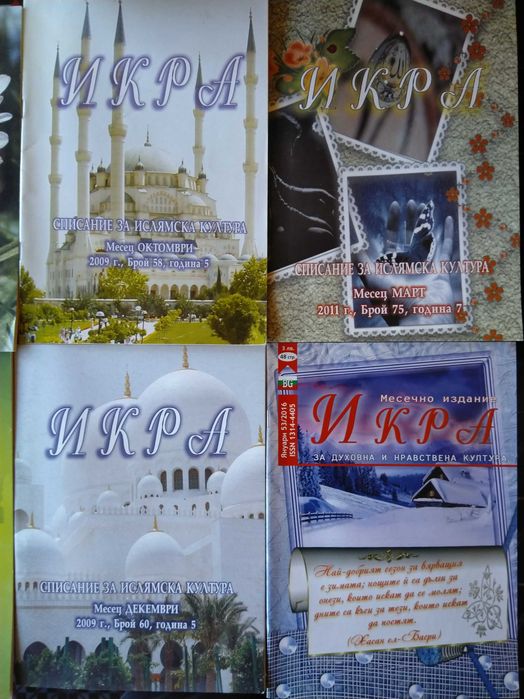 Месечно списание ИКРА. Списание за духовна и нравствена култура