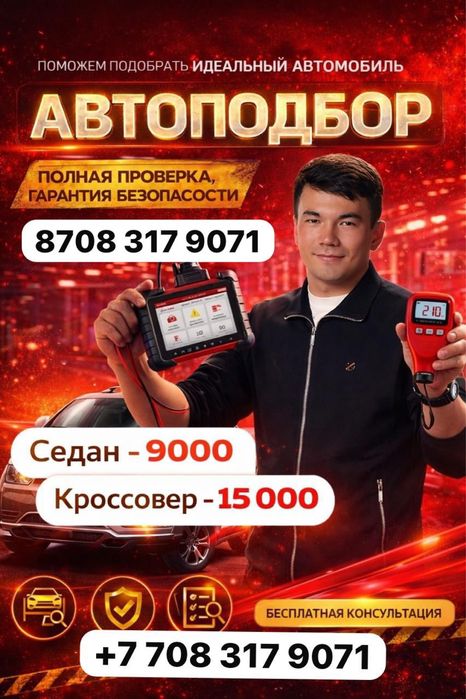 Автоподбор/Эндосклпия/Автоэксперт