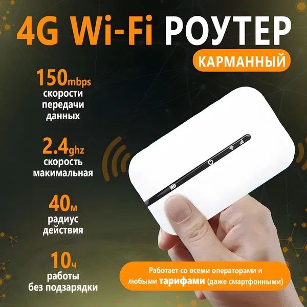 Карманный WIFI-роутер с сим картой 4G, 5G /универсальный/Доставка 24/7