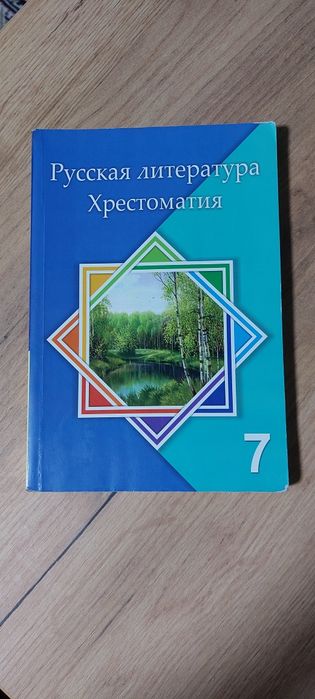 Продам хрестоматию для 7 класса. Состояние хорошее.