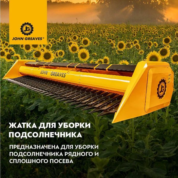 Жатки для уборки подсолнечника ЖНС-9,1