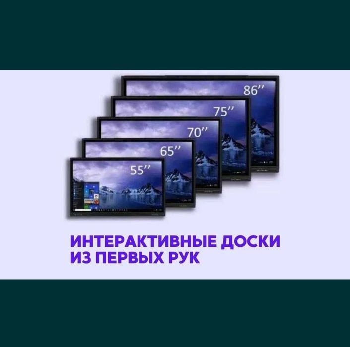 Оптовые цены !!  Интерактивные панели
