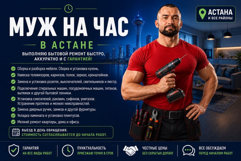 Мастер на все руки муж на час
