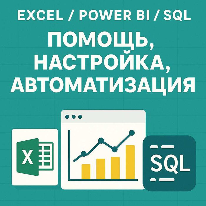 Excel Power BI SQL – Помощь, настройка, автоматизация