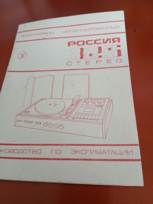 Продам проигрыватель ''Россия-325 стерео'' СССР