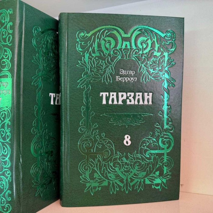 Продам книги, Эдгар Берроуз, Тарзан, 8 томов