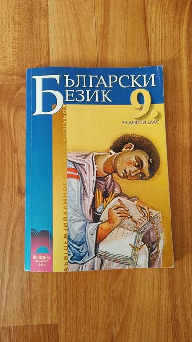 Български език Издателство Просвета -За 9-ти клас