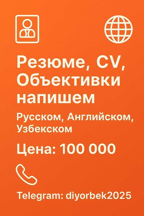 Резюме ёзамиз, CV, Объективка, Пишем резюме