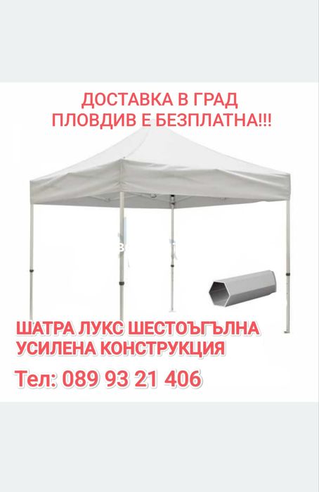 Шатра Лукс Херкулес 40кг бяло шестеграна конструкция