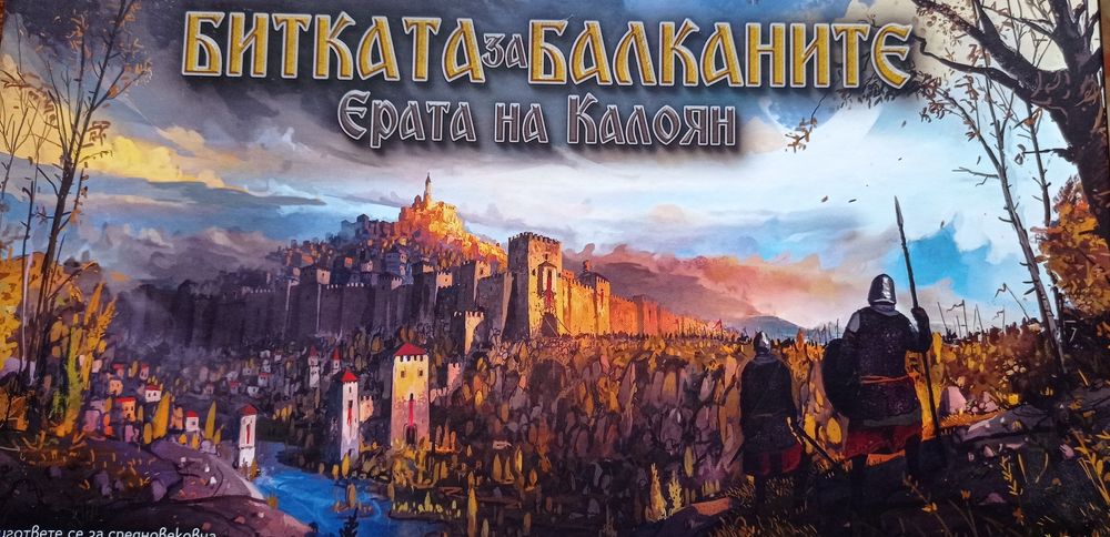 Стратегическа игра Битката на Балканите