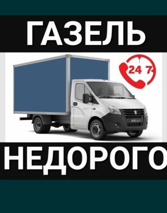 Недорого газель грузоперевозки грузчики. Доставка переездь