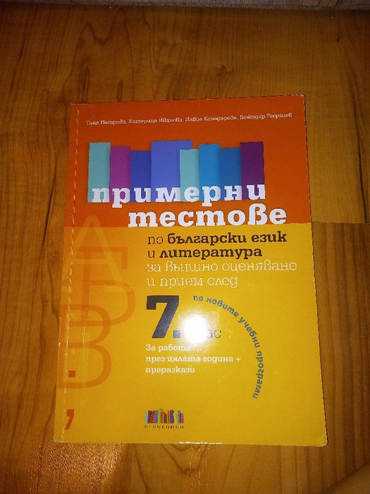 Примерни тестове по български език и литература за 7 клас