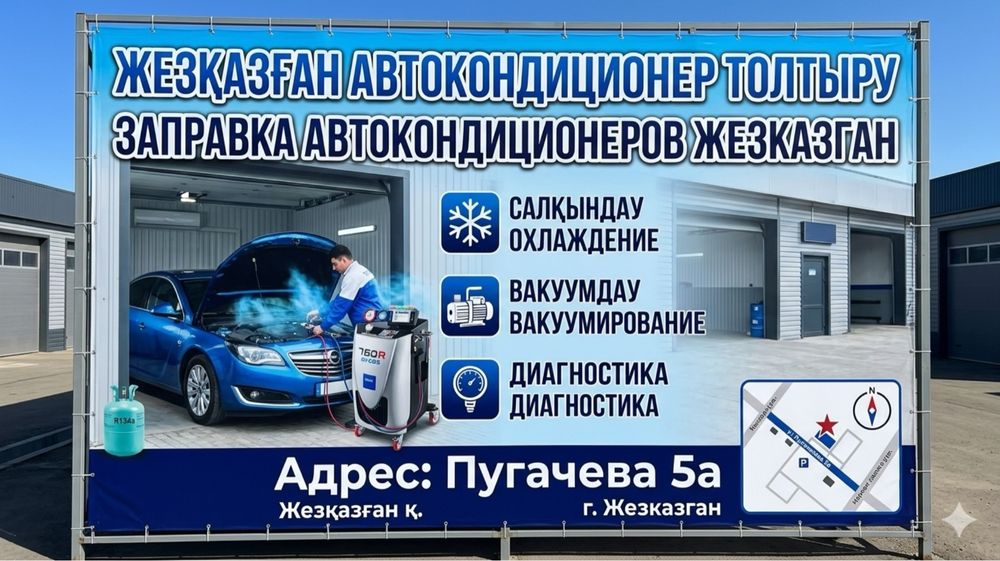 Заправка Автокондиционер