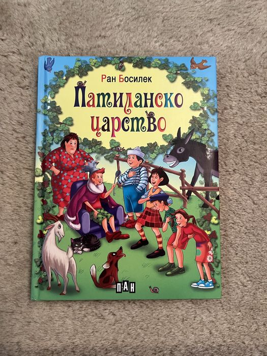 Патиланско царство книга Ран Босилек (твърди корици)