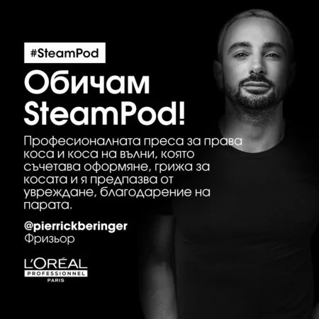 SteamPod 3.0 Loreal i Rowenta  Професионална преса за коса с пара за домашна употреба