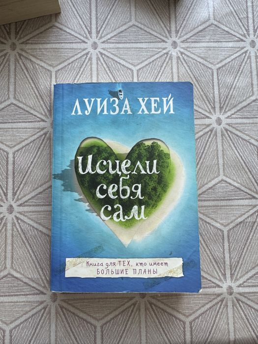 Исцели себя сам книга