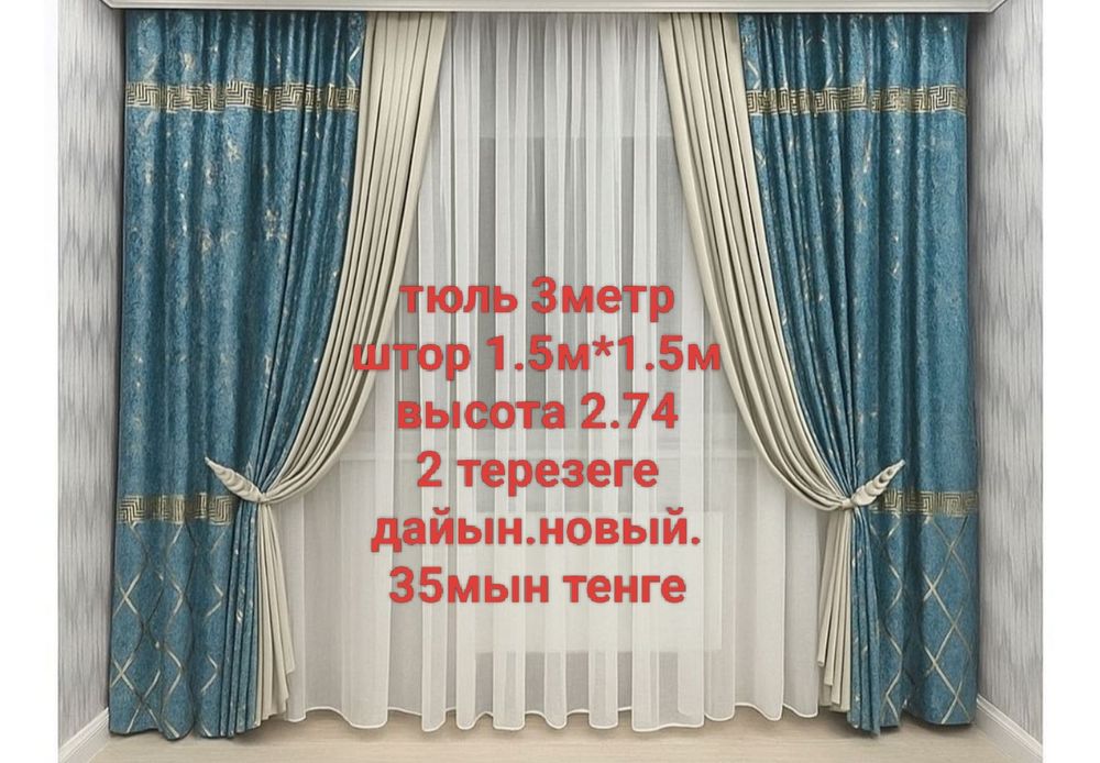 Продам шторы и тюль