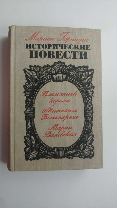«Исторические повести», Мариан Брандыс