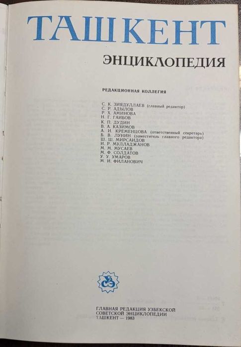 Ташкент Энциклопедия 1983