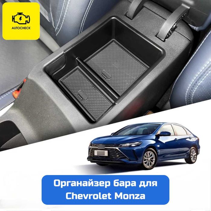 Органайзер бара для Chevrolet Monza от «Autocheck.Shop»
