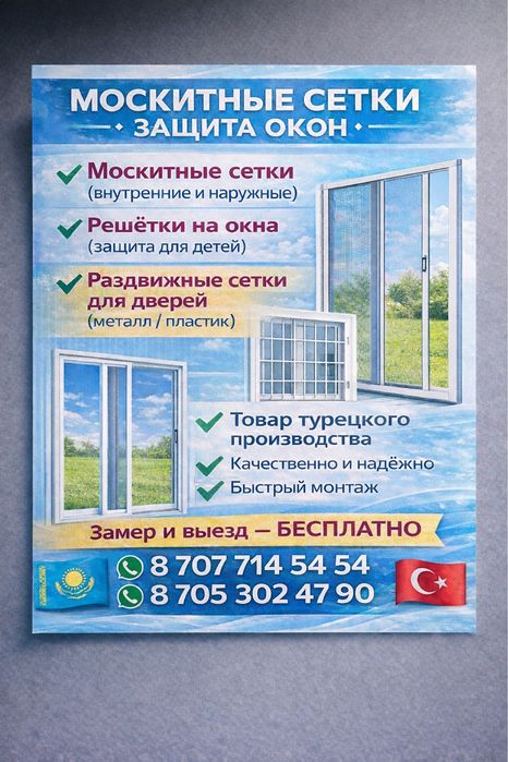 Маскитные сетки , шторка для дверей.