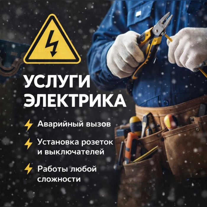 Электрик, по городу Ташкент вызов электрика услуга 24 на 7
