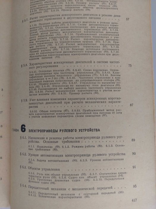 Справочник електрически задвижвания на кораби 1 и 2 том