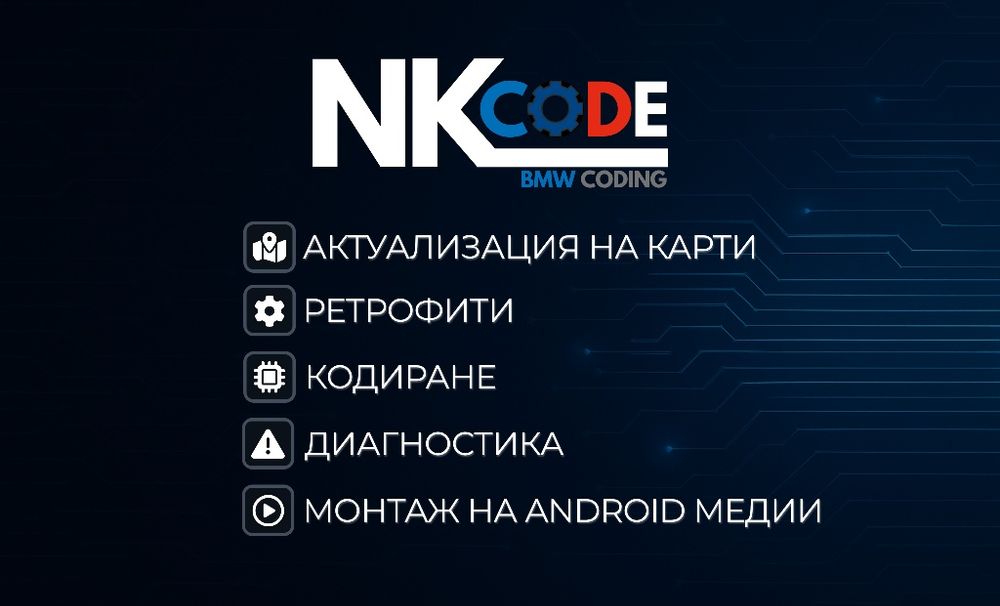 Актуализация на  карти, монтаж на ANDROID и CarPlay модули на BMW