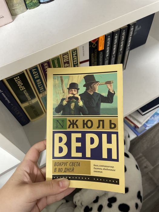 книга Жюль Верн «Вокруг света в 80 дней»