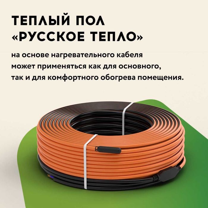 Теплые полы «Русское тепло» на основе нагревательного кабеля