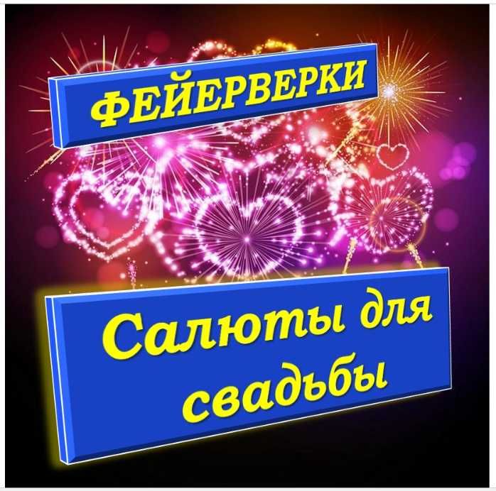 Салюты Фейерверки. Распродажа г. Шымкент.