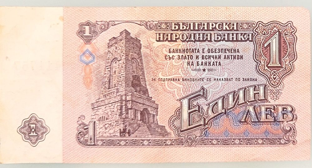 Банкнота от 1 лв. от 1974г.